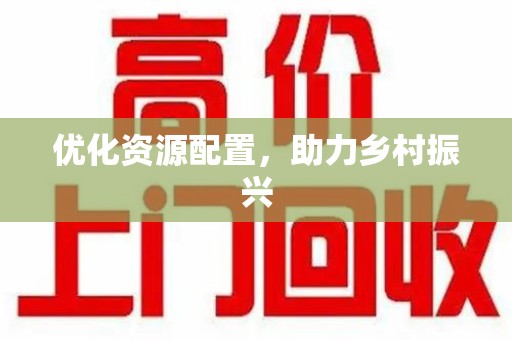 三亚优化资源配置，助力乡村振兴