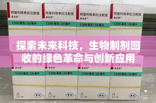 三亚探索未来科技，生物制剂回收的绿色革命与创新应用