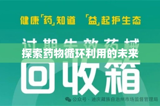 三亚探索药物循环利用的未来