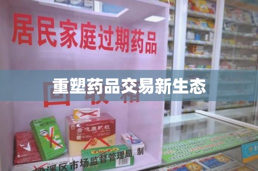 三亚重塑药品交易新生态