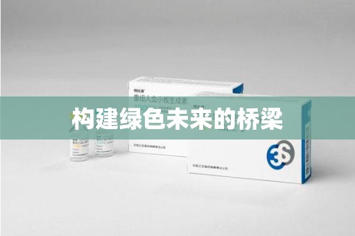 三亚构建绿色未来的桥梁