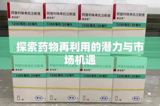 三亚探索药物再利用的潜力与市场机遇