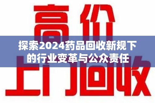 三亚探索2024药品回收新规下的行业变革与公众责任