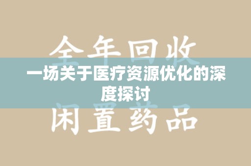 三亚一场关于医疗资源优化的深度探讨