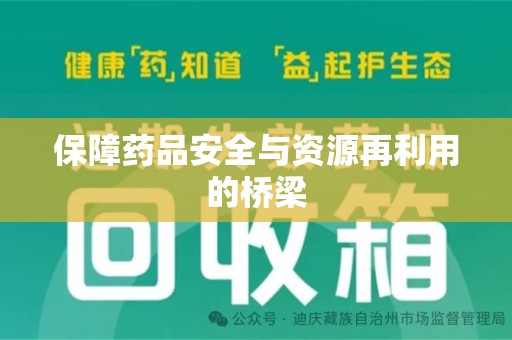 三亚保障药品安全与资源再利用的桥梁