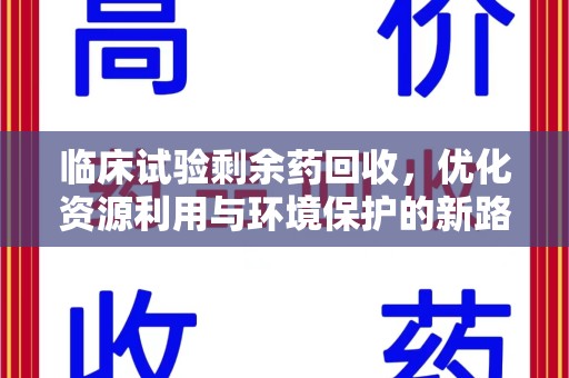 三亚临床试验剩余药回收，优化资源利用与环境保护的新路径