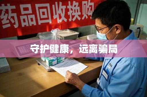 三亚守护健康，远离骗局