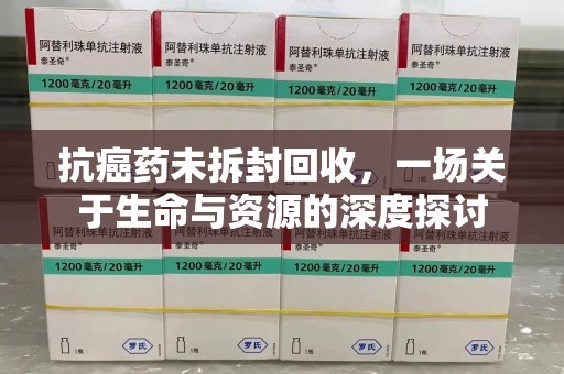 三亚抗癌药未拆封回收，一场关于生命与资源的深度探讨