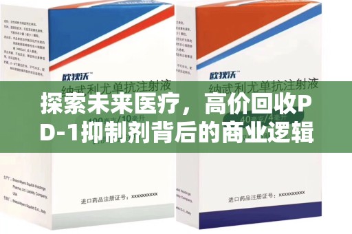 三亚探索未来医疗，高价回收PD-1抑制剂背后的商业逻辑与社会责任
