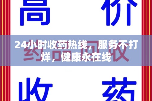 三亚24小时收药热线，服务不打烊，健康永在线