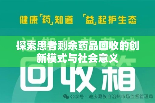 三亚探索患者剩余药品回收的创新模式与社会意义