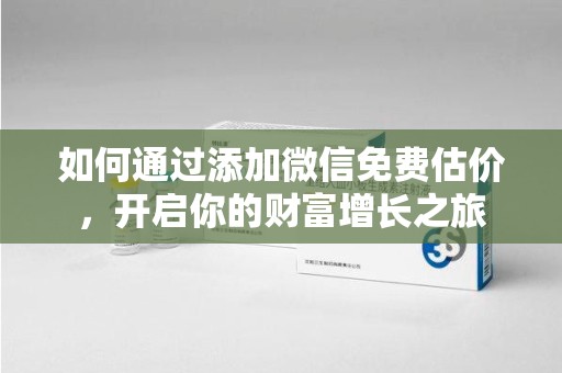 三亚如何通过添加微信免费估价，开启你的财富增长之旅