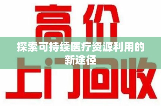 三亚探索可持续医疗资源利用的新途径