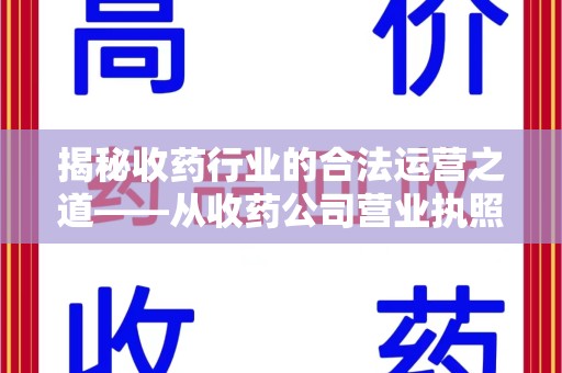 三亚揭秘收药行业的合法运营之道——从收药公司营业执照谈起