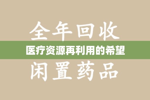 三亚医疗资源再利用的希望