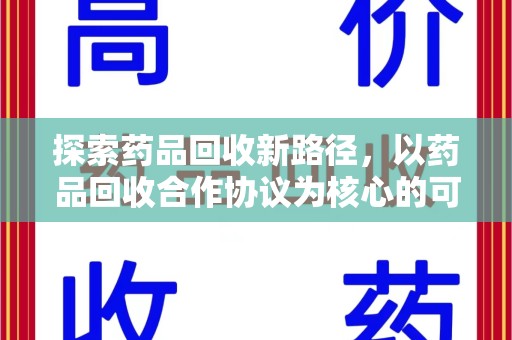 三亚探索药品回收新路径，以药品回收合作协议为核心的可持续发展之道