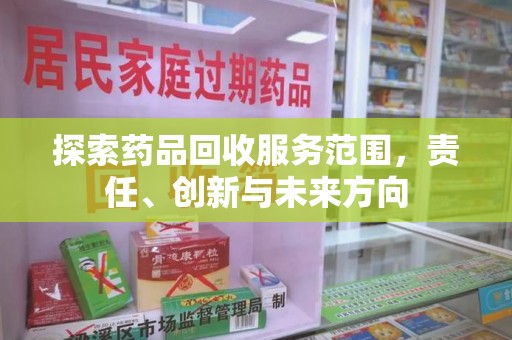 三亚探索药品回收服务范围，责任、创新与未来方向