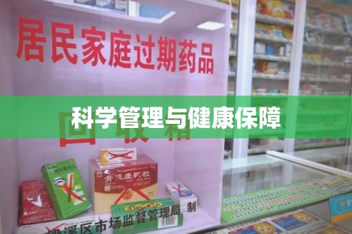 三亚科学管理与健康保障