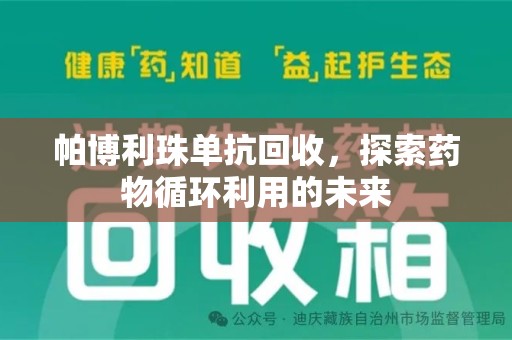 三亚帕博利珠单抗回收，探索药物循环利用的未来
