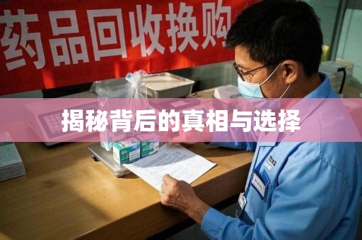 三亚揭秘背后的真相与选择
