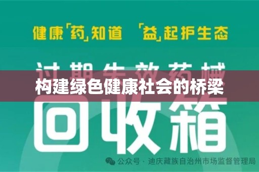 三亚构建绿色健康社会的桥梁