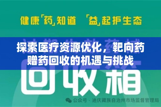 三亚探索医疗资源优化，靶向药赠药回收的机遇与挑战