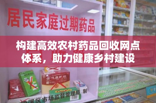 三亚构建高效农村药品回收网点体系，助力健康乡村建设