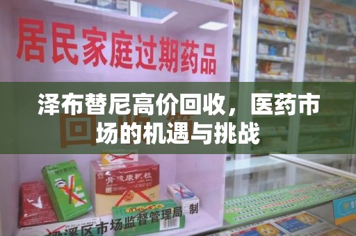 三亚泽布替尼高价回收，医药市场的机遇与挑战