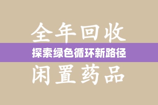 三亚探索绿色循环新路径