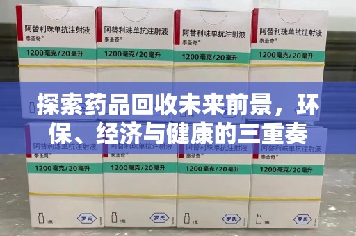 三亚探索药品回收未来前景，环保、经济与健康的三重奏
