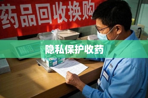 三亚隐私保护收药