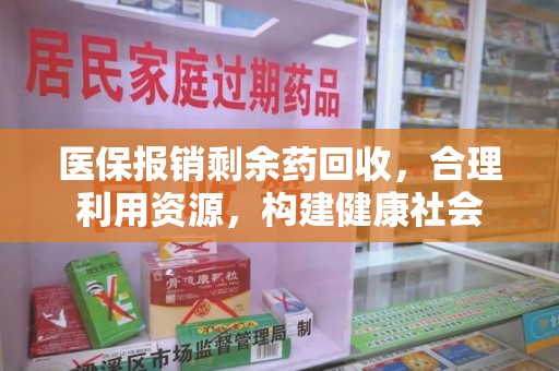 三亚医保报销剩余药回收，合理利用资源，构建健康社会
