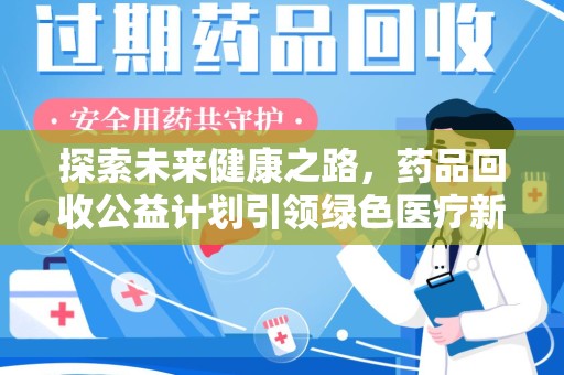 三亚探索未来健康之路，药品回收公益计划引领绿色医疗新风尚