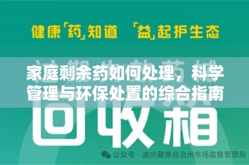 三亚家庭剩余药如何处理，科学管理与环保处置的综合指南