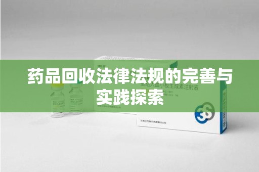 三亚药品回收法律法规的完善与实践探索