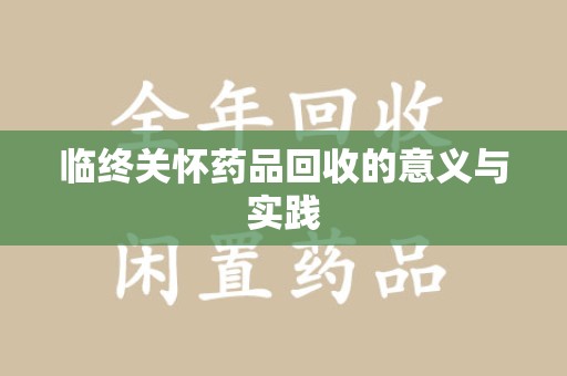 三亚临终关怀药品回收的意义与实践