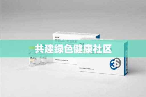 三亚共建绿色健康社区