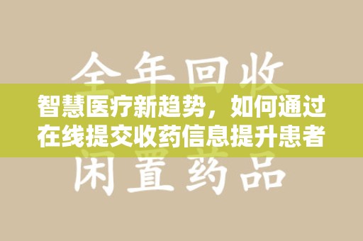 三亚智慧医疗新趋势，如何通过在线提交收药信息提升患者体验