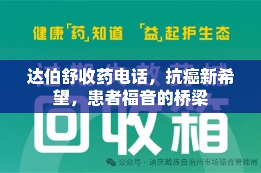 三亚达伯舒收药电话，抗癌新希望，患者福音的桥梁