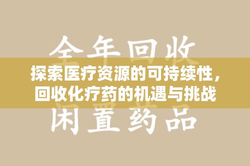 三亚探索医疗资源的可持续性，回收化疗药的机遇与挑战
