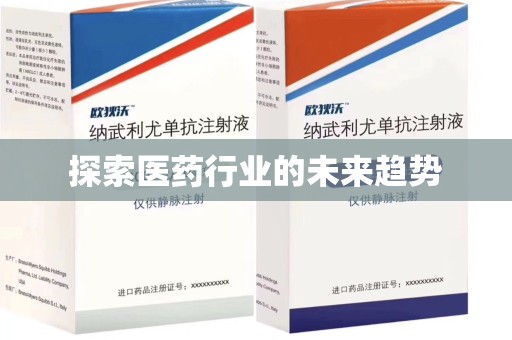 三亚探索医药行业的未来趋势