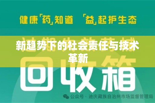 三亚新趋势下的社会责任与技术革新