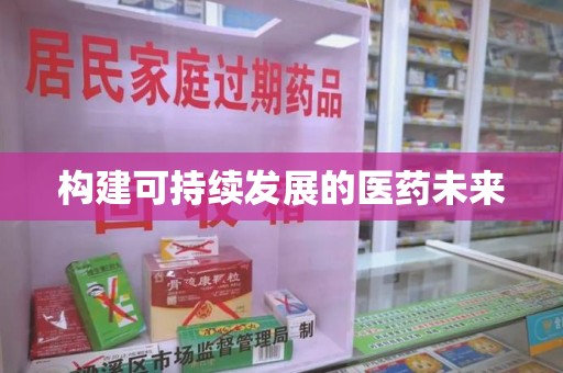 三亚构建可持续发展的医药未来