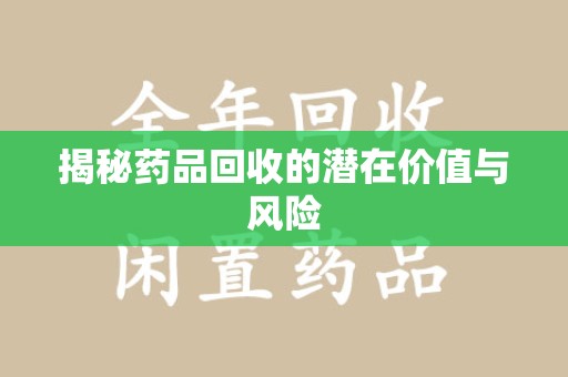 三亚揭秘药品回收的潜在价值与风险