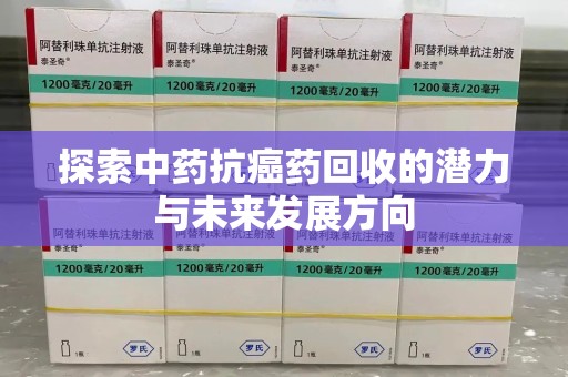 三亚探索中药抗癌药回收的潜力与未来发展方向