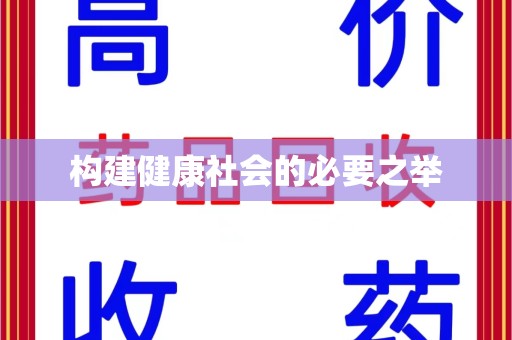 三亚构建健康社会的必要之举