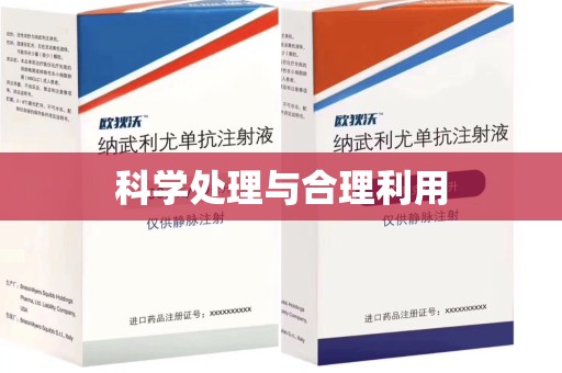 三亚科学处理与合理利用