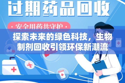 三亚探索未来的绿色科技，生物制剂回收引领环保新潮流