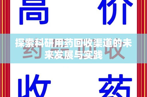 三亚探索科研用药回收渠道的未来发展与实践