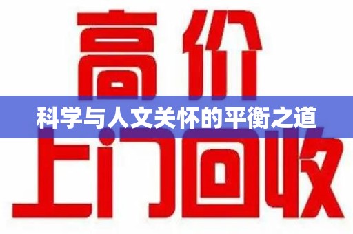 三亚科学与人文关怀的平衡之道